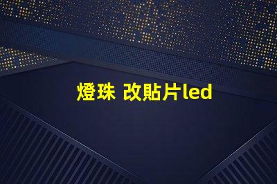 燈珠 改貼片led 鍵盤